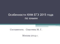 ОСОБЕННОСТИ КИМ ЕГЭ 2015 ГОДА ПО ХИМИИ