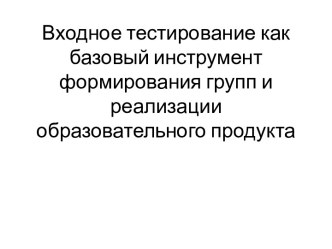 Входное тестирование как базовый инструмент формирования групп и реализации образовательного продукта