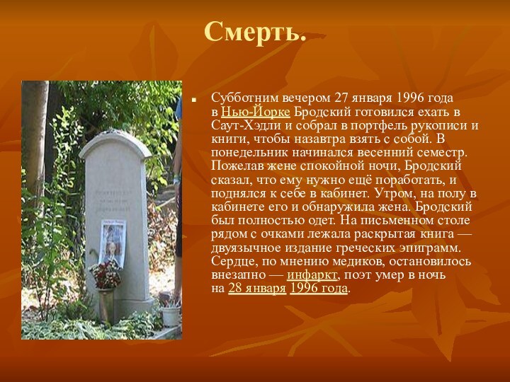 Смерть. Субботним вечером 27 января 1996 года в Нью-Йорке Бродский готовился ехать в Саут-Хэдли