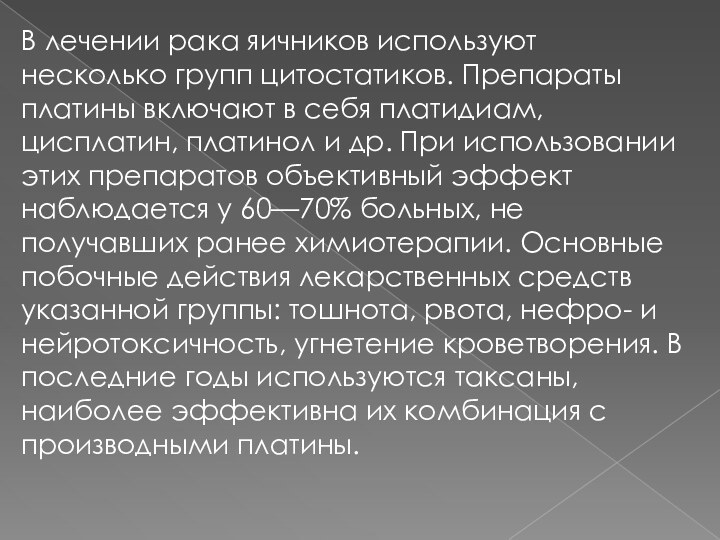 В лечении рака яичников используют несколько групп цитостатиков. Препараты платины включают в