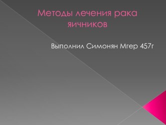 Методы лечения рака яичников