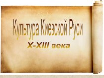 Культура Киевской Руси X-XIII века