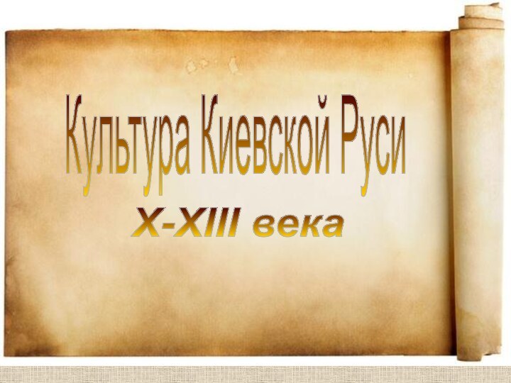 Культура Киевской РусиX-XIII века