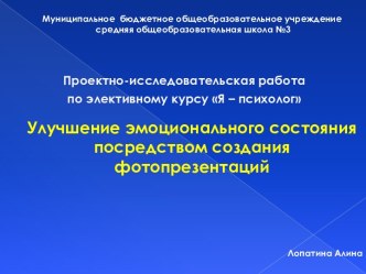 Улучшение эмоционального состояния посредством создания фотопрезентаций