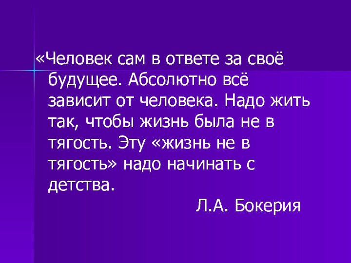 «Человек сам в ответе за своё будущее. Абсолютно всё зависит от человека.