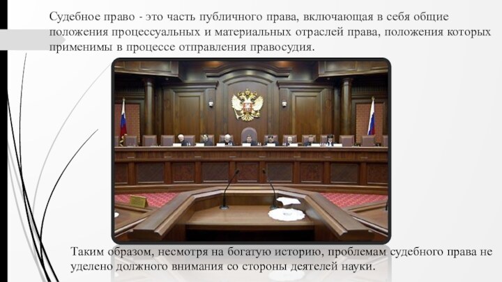 Судебное право - это часть публичного права, включающая в себя общие положения