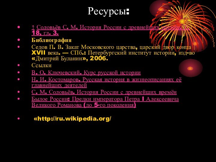 Ресурсы:↑ Соловьёв С. М. История России с древнейших времён. Т. 18, гл.