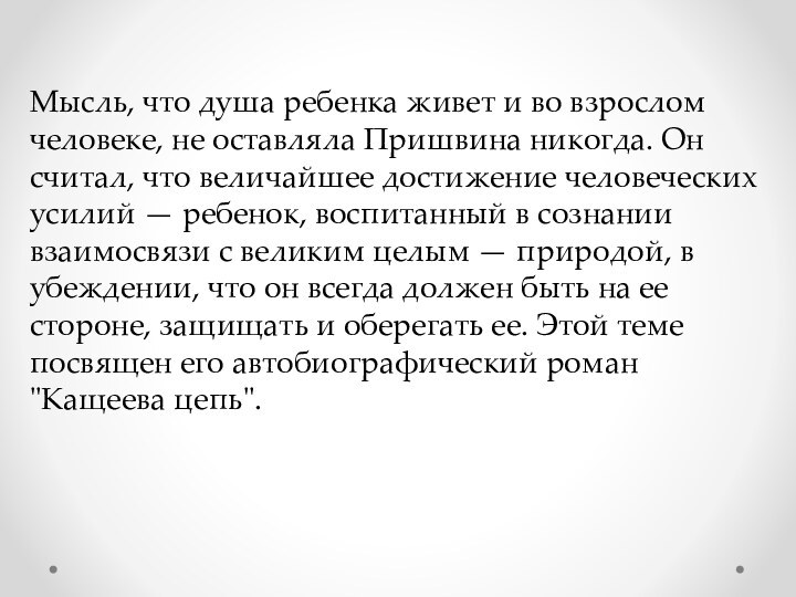 Мысль, что душа ребенка живет и во взрослом человеке, не оставляла Пришвина