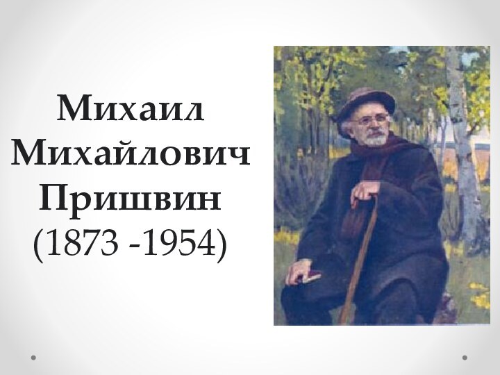 Михаил Михайлович Пришвин (1873 -1954)