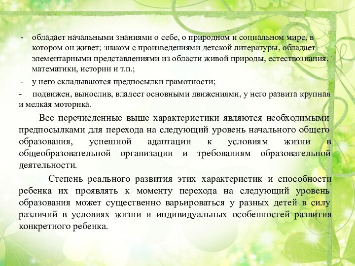 обладает начальными знаниями о себе, о природном и социальном мире, в котором