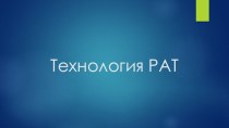 Технология pat