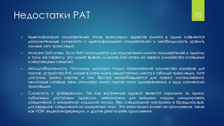 Недостатки PATИдентификация пользователей. Из-за трансляции адресов «много в один» появляются дополнительные сложности