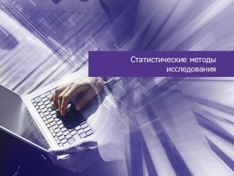 Статистические методы исследования.