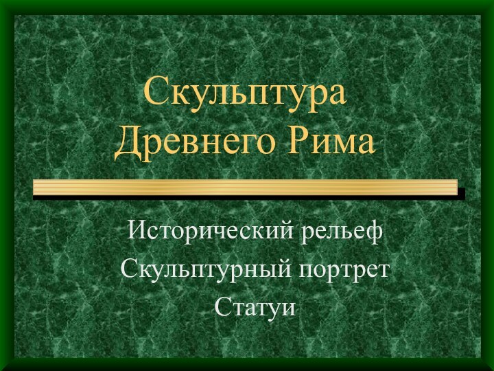 Скульптура  Древнего РимаИсторический рельефСкульптурный портретСтатуи