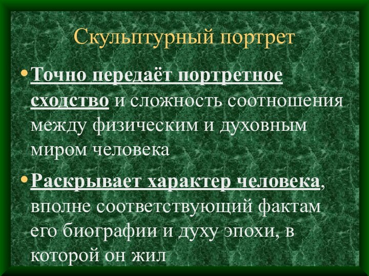 Скульптурный портретТочно передаёт портретное сходство и сложность соотношения между физическим и духовным