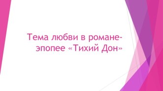 Тема любви в романе-эпопее Тихий Дон