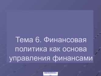 Финансовая политика