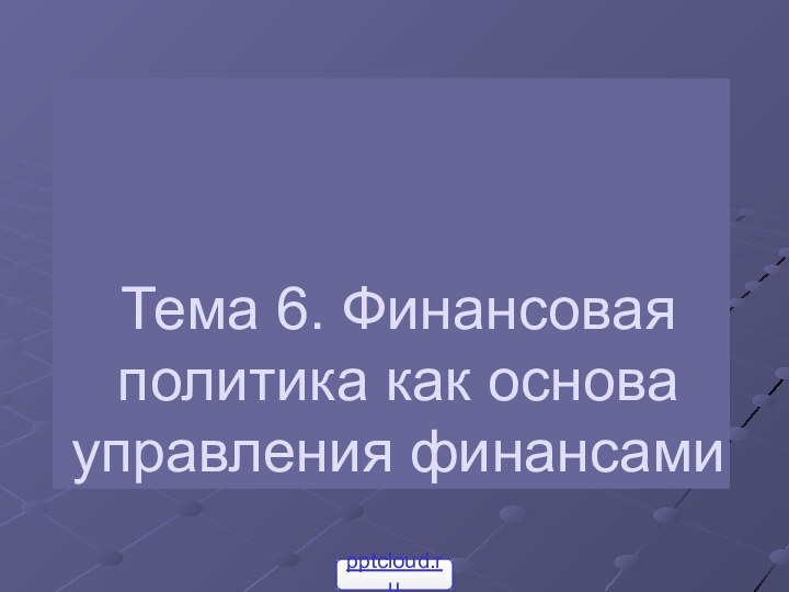 Тема 6. Финансовая политика как основа управления финансами