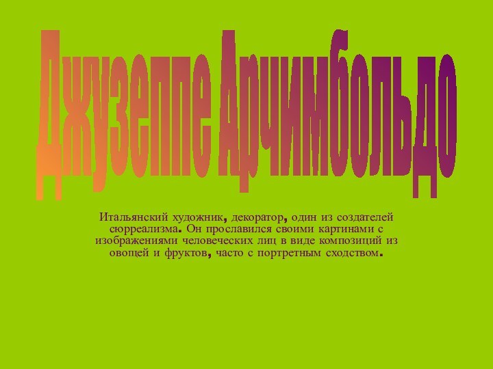 Итальянский художник, декоратор, один из создателей сюрреализма. Он прославился своими картинами с