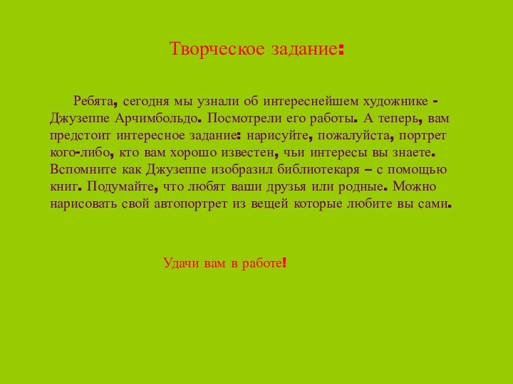 Творческое задание:     Ребята, сегодня мы узнали об интереснейшем