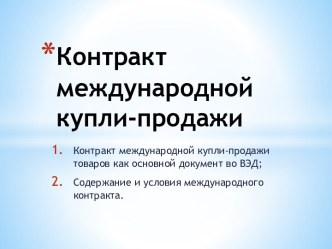 Контракт международной купли-продажи