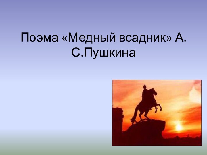 Поэма «Медный всадник» А.С.Пушкина