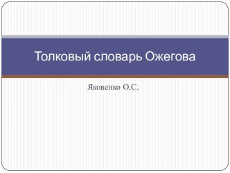 Толковый словарь Ожегова