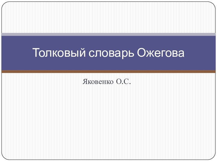 Яковенко О.С.Толковый словарь Ожегова