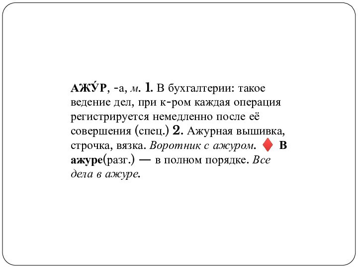 АЖУ́Р, -а, м. 1. В бухгалтерии: такое ведение дел, при к-ром каждая операция регистрируется немедленно после