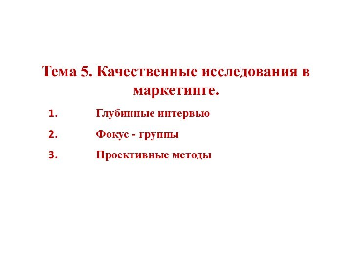 Тема 5. Качественные исследования в маркетинге.Глубинные интервьюФокус - группыПроективные методы