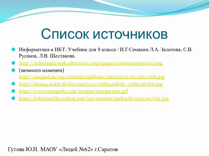 Список источниковИнформатика и ИКТ: Учебник для 9 класса / И.Г.Семакин Л.А. Залогова,