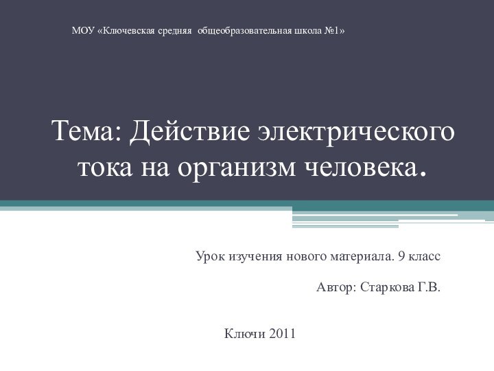 Тема: Действие электрического тока на организм человека. Урок изучения нового материала. 9