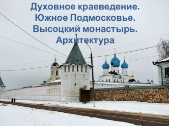 Высоцкий монастырь. Архитектура