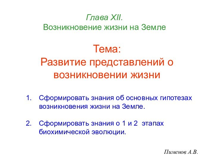 Глава ХII.  Возникновение жизни на ЗемлеТема: Развитие представлений о возникновении жизни