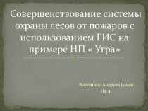 Совершенствование системы охраны лесов от пожаров с использованием ГИС на примере НП  Угра