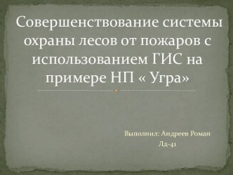 Совершенствование системы охраны лесов от пожаров с использованием ГИС на примере НП  Угра