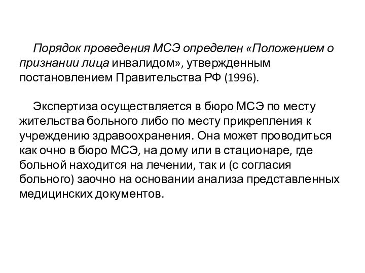 Порядок проведения МСЭ определен «Положением о признании лица инвалидом»,