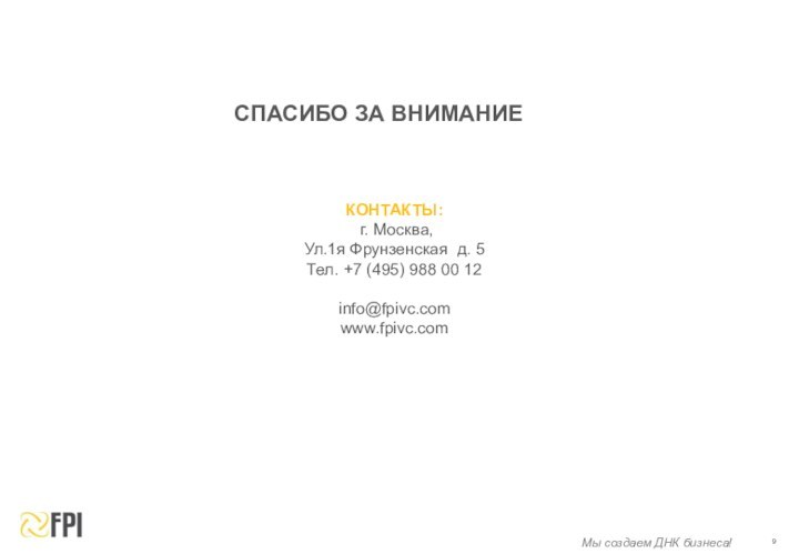 СПАСИБО ЗА ВНИМАНИЕКОНТАКТЫ: г. Москва,Ул.1я Фрунзенская д. 5Тел. +7 (495) 988 00 12info@fpivc.comwww.fpivc.com