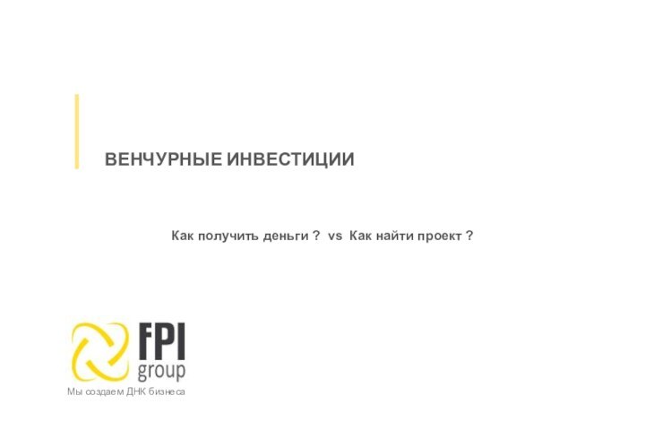 Как получить деньги ? vs Как найти проект ?ВЕНЧУРНЫЕ ИНВЕСТИЦИИ