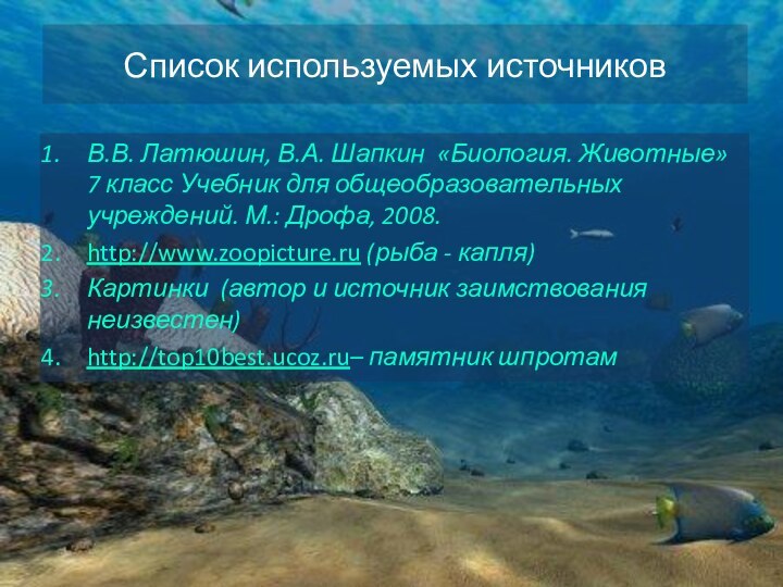 Список используемых источниковВ.В. Латюшин, В.А. Шапкин «Биология. Животные» 7 класс Учебник для