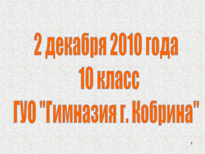 2 декабря 2010 года 10 классГУО 