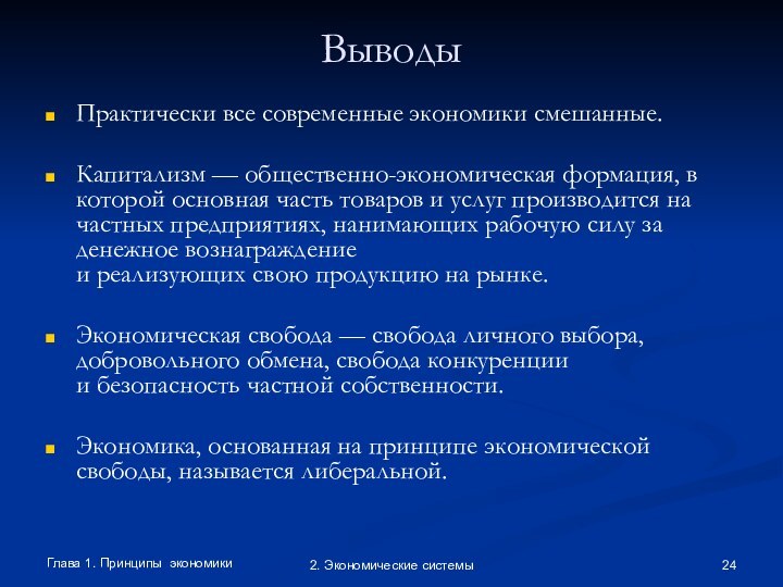 Глава 1. Принципы экономики2. Экономические системыВыводы Практически все современные экономики смешанные. Капитализм