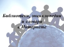 Библиотеки, энциклопедии и словари в Интернете