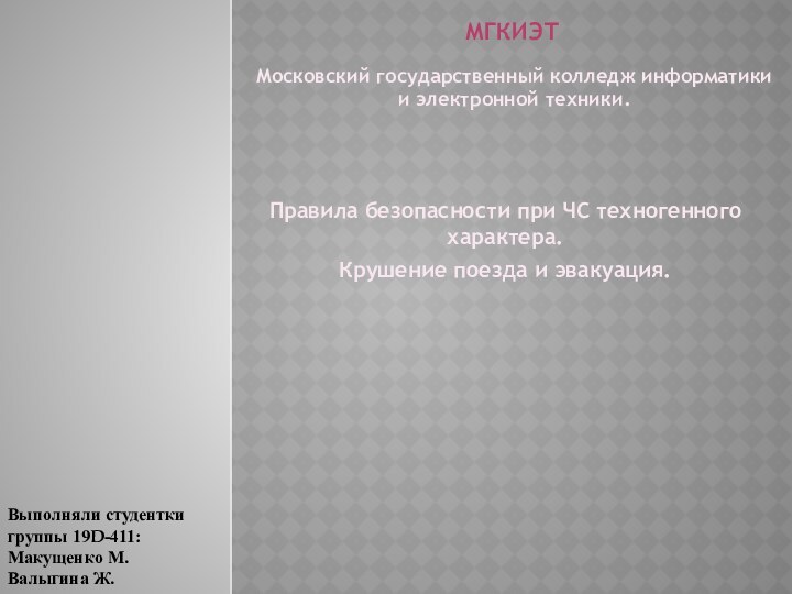 МГКИЭТПравила безопасности при ЧС техногенного характера.Крушение поезда и эвакуация.Московский государственный колледж информатики