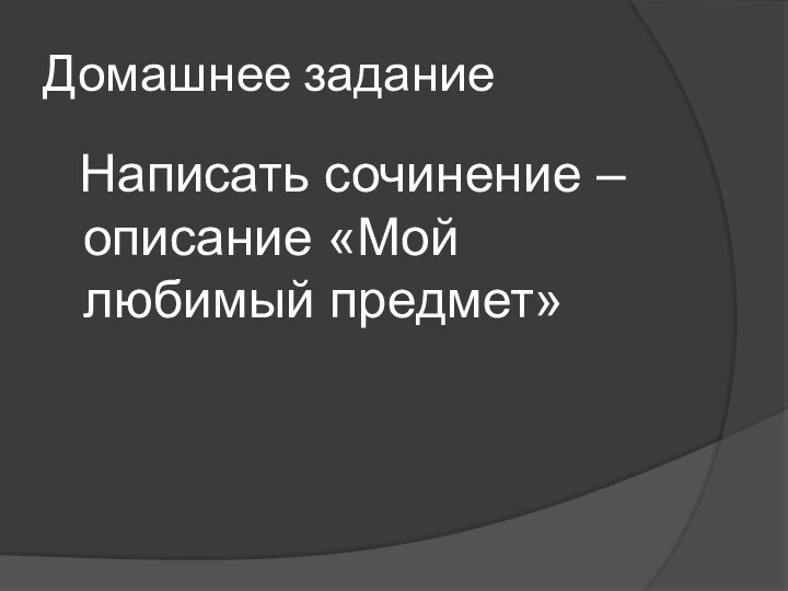 Домашнее задание Написать сочинение – описание «Мой любимый предмет»