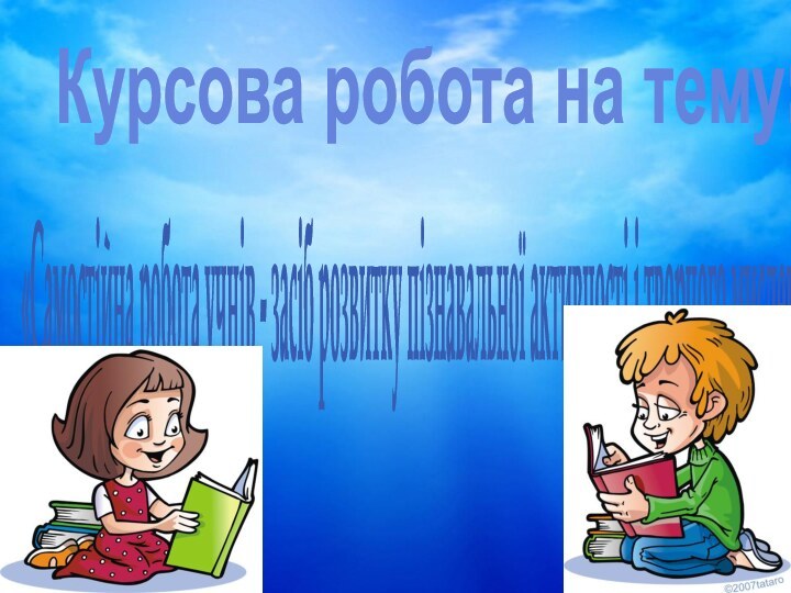 Курсова робота на тему:«Самостійна робота учнів - засіб розвитку пізнавальної активності і творчого мислення»