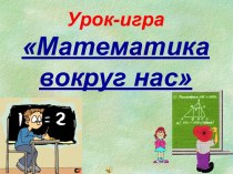 Математика вокруг нас