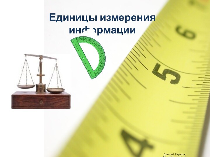 Единицы измерения информации Дмитрий Тарасов, http://videouroki.net