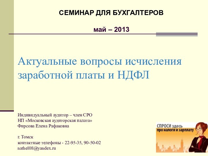 Актуальные вопросы исчисления 	заработной платы и НДФЛ