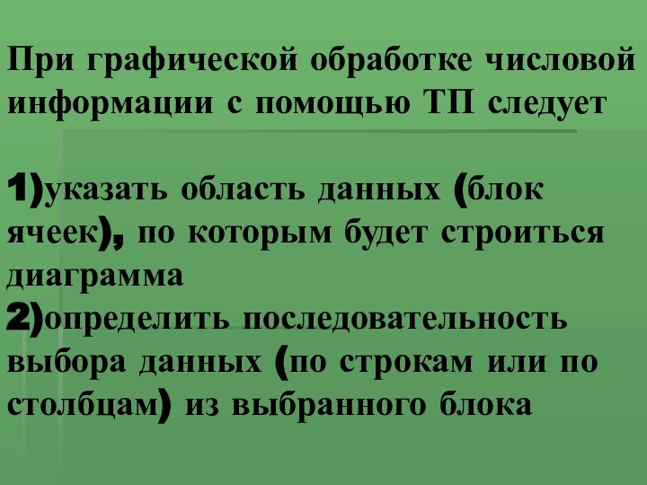 При графической обработке числовой информации с помощью ТП следует  1)указать область